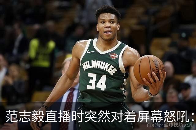 范志毅直播时突然对着屏幕怒吼：你们这帮人懂个球！董路带的这帮12岁孩子，在意大利踢了7场，全胜夺冠，点球干掉英超埃弗顿梯队，创造了亚洲球队的历史。回国后，等来的不是鲜花，而是铺天盖地的“业余炒作”、“博热度”。有人扒出董路九年自掏腰包5800万搞青训，不收钱、不签合同，就带孩子去海外踢90...